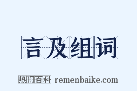 言及组词是什么意思的图片